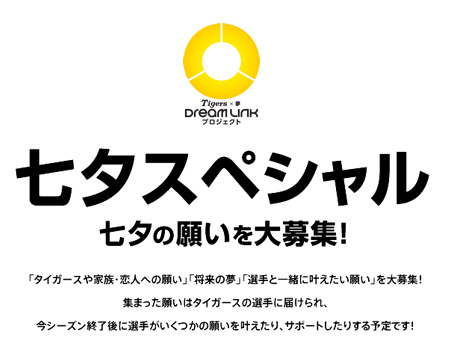 DREAM LINK プロジェクト「七夕スペシャル」