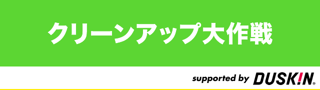 クリーンアップ大作戦 -supported by ダスキン-