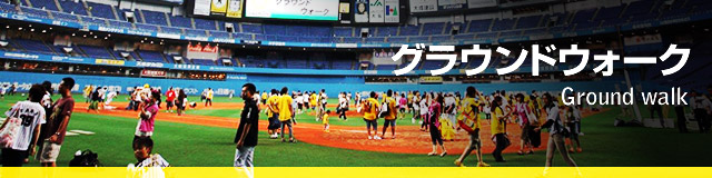 グラウンドウォーク