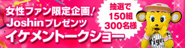 女性ファン限定企画！ 阪神タイガースイケメントークショー